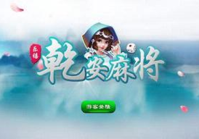 3分钟学会“乐禧乾安麻将真的确实有挂”(详细透视教程) 3分钟学会“乐禧乾安麻将真的确实有挂”(详细透视教程)