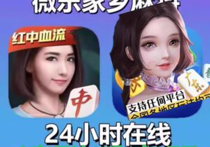 实测工具“微乐郑州麻将如何会赢”揭秘透视辅助万能挂 实测工具“微乐郑州麻将如何会赢”揭秘透视辅助万能挂