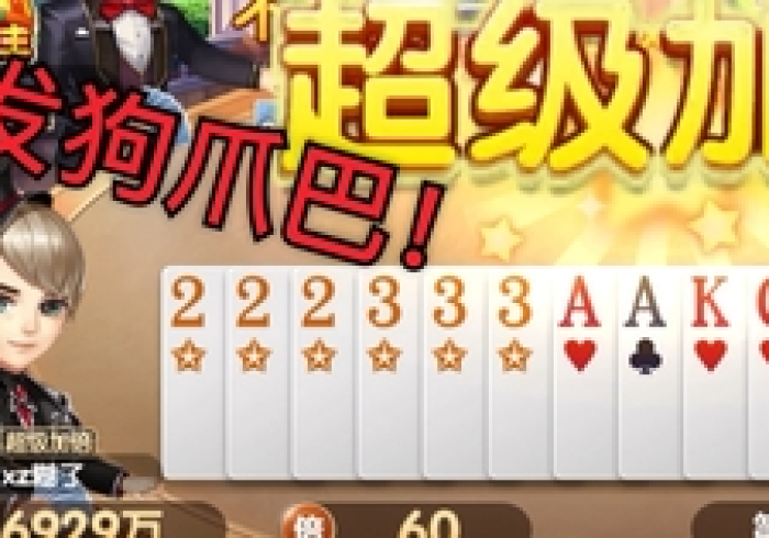 【终于出现】“52斗地主有挂吗”(确实真的有挂) 【终于出现】“52斗地主有挂吗”(确实真的有挂)