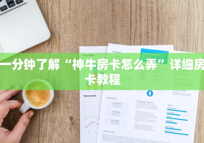 玩家必知“微信炸 金花链接怎样弄    ”详细房卡怎么购买教程