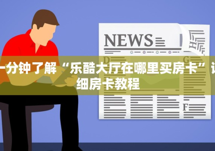 给大家讲解“微信牛牛房卡购买渠道”详细房卡教程