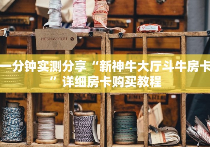 一分钟介绍使用“新皇豪大厅怎么买房卡”房卡详细充值 一分钟介绍使用“新皇豪大厅怎么买房卡”房卡详细充值