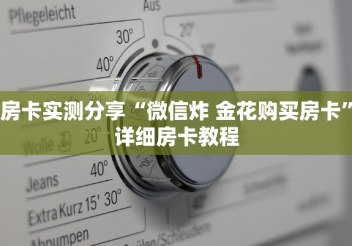 房卡必备教程“微信金花房卡多少钱”房卡详细充值 房卡必备教程“微信金花房卡多少钱”房卡详细充值