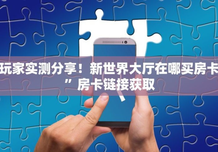 一分钟介绍使用“牛牛链接房卡在哪里弄”房卡链接获取