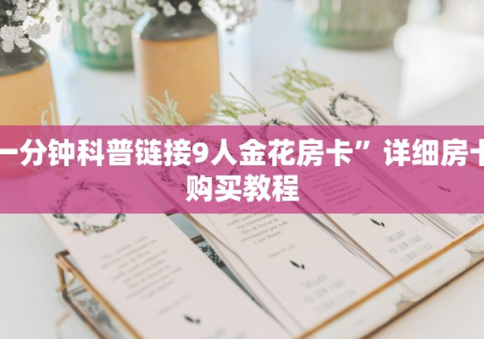 秒懂百科“随意玩房卡如何购买”详细房卡怎么购买教程 秒懂百科“随意玩房卡如何购买”详细房卡怎么购买教程