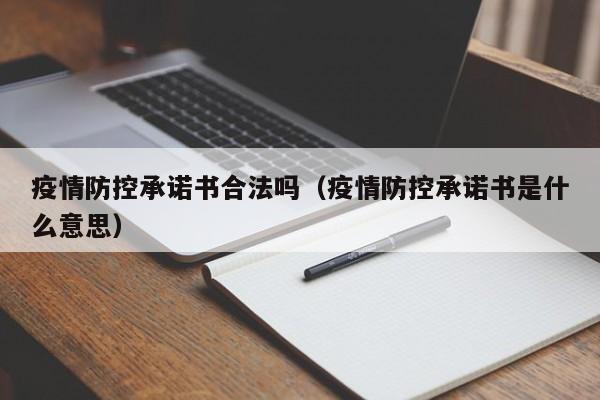 疫情防控承诺书合法吗(疫情防控承诺书是什么意思)