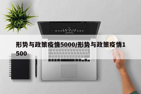 形势与政策疫情5000/形势与政策疫情1500