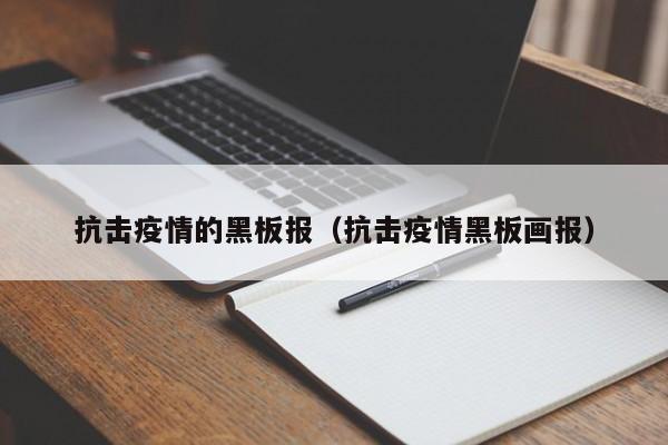 抗击疫情的黑板报(抗击疫情黑板画报)