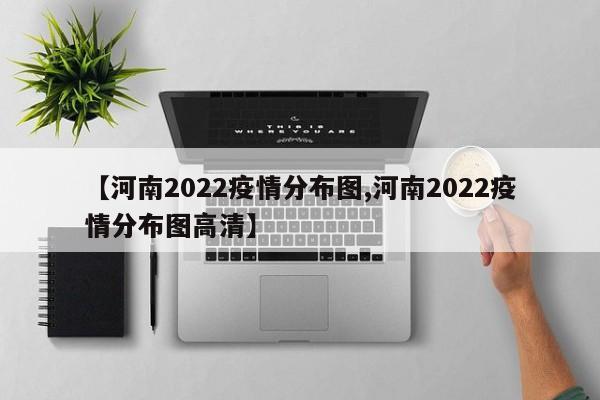 【河南2022疫情分布图,河南2022疫情分布图高清】