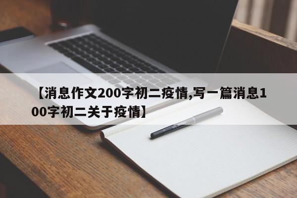 【消息作文200字初二疫情,写一篇消息100字初二关于疫情】