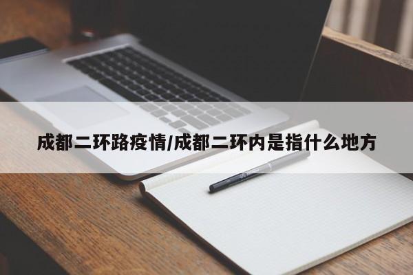 成都二环路疫情/成都二环内是指什么地方