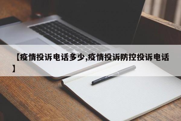 【疫情投诉电话多少,疫情投诉防控投诉电话】