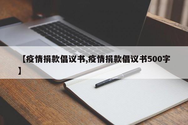 【疫情捐款倡议书,疫情捐款倡议书500字】
