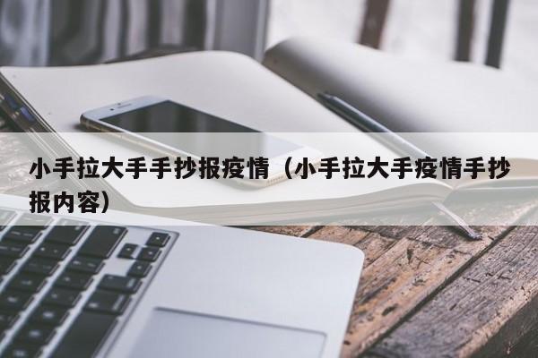 小手拉大手手抄报疫情(小手拉大手疫情手抄报内容)