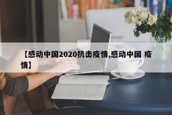 【感动中国2020抗击疫情,感动中国 疫情】