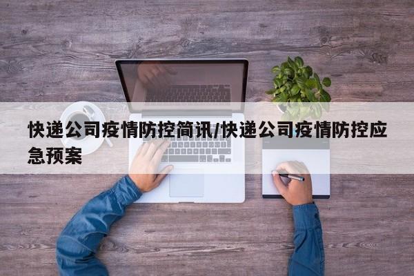 快递公司疫情防控简讯/快递公司疫情防控应急预案