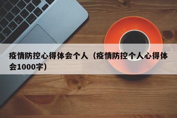 疫情防控心得体会个人(疫情防控个人心得体会1000字)