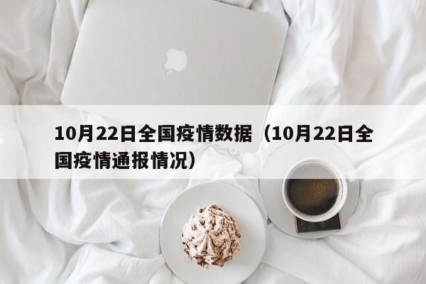 10月22日全国疫情数据(10月22日全国疫情通报情况)