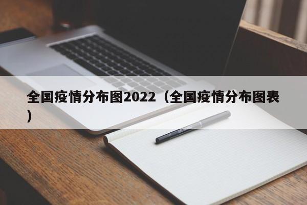 全国疫情分布图2022(全国疫情分布图表)