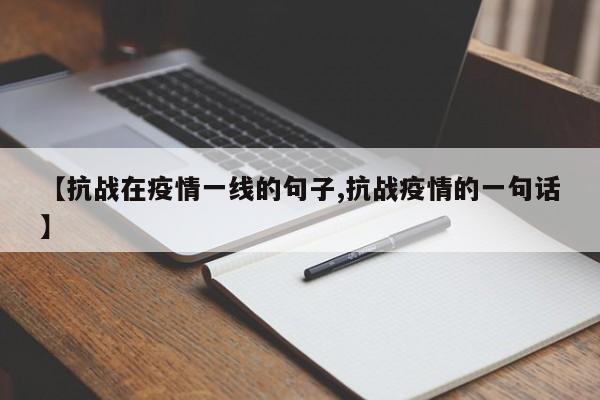 【抗战在疫情一线的句子,抗战疫情的一句话】