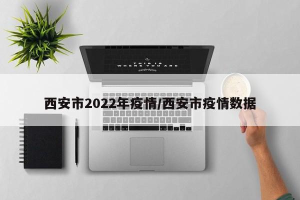 西安市2022年疫情/西安市疫情数据