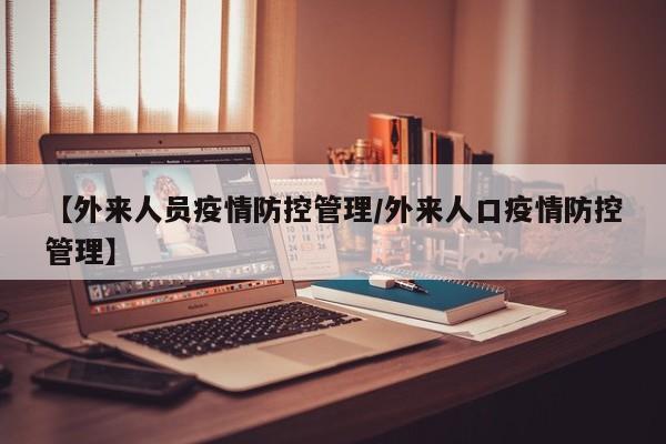 【外来人员疫情防控管理/外来人口疫情防控管理】