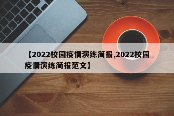【2022校园疫情演练简报,2022校园疫情演练简报范文】