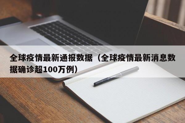 全球疫情最新通报数据(全球疫情最新消息数据确诊超100万例)