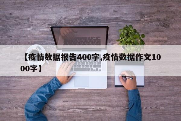 【疫情数据报告400字,疫情数据作文1000字】