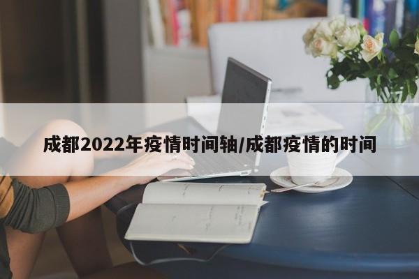 成都2022年疫情时间轴/成都疫情的时间