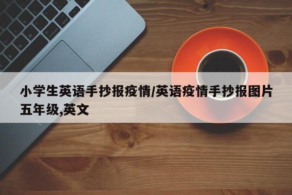 小学生英语手抄报疫情/英语疫情手抄报图片五年级,英文