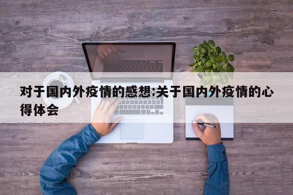 对于国内外疫情的感想:关于国内外疫情的心得体会