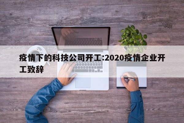 疫情下的科技公司开工:2020疫情企业开工致辞