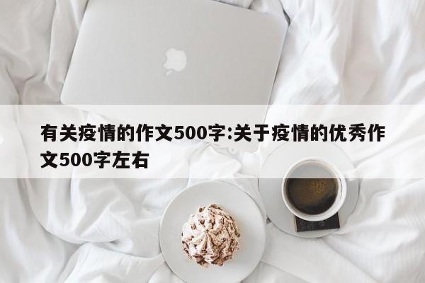 有关疫情的作文500字:关于疫情的优秀作文500字左右