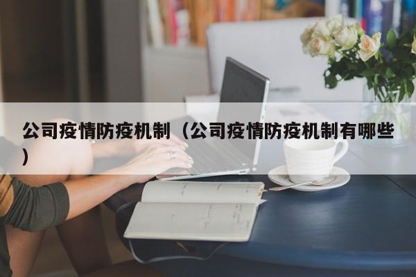 公司疫情防疫机制(公司疫情防疫机制有哪些)