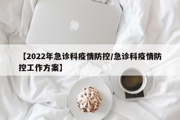 【2022年急诊科疫情防控/急诊科疫情防控工作方案】