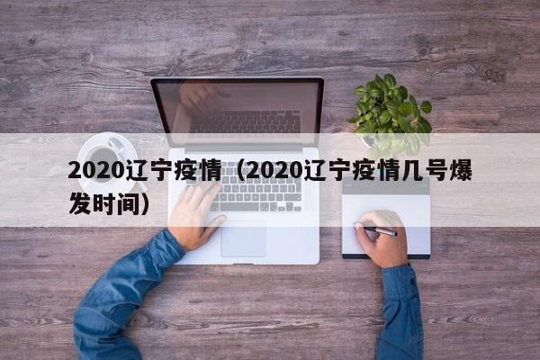2020辽宁疫情(2020辽宁疫情几号爆发时间)
