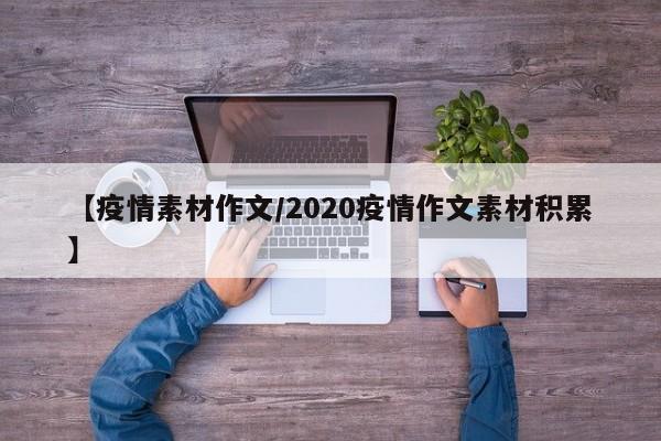 【疫情素材作文/2020疫情作文素材积累】