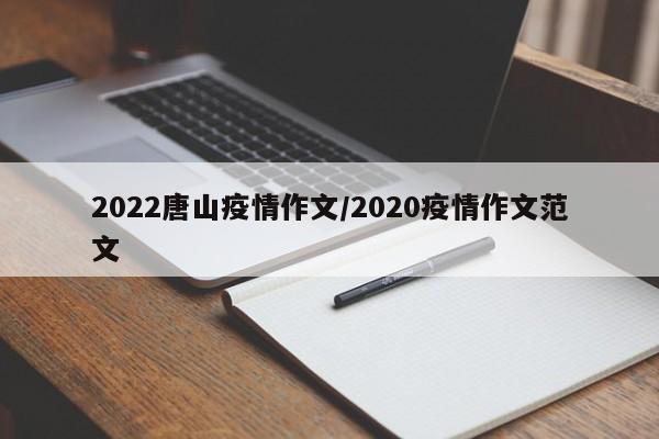 2022唐山疫情作文/2020疫情作文范文