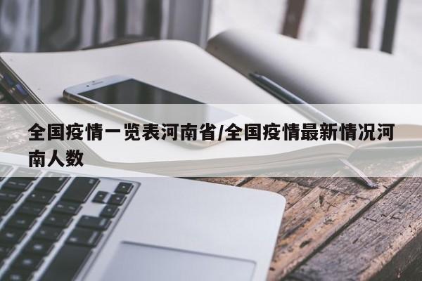 全国疫情一览表河南省/全国疫情最新情况河南人数