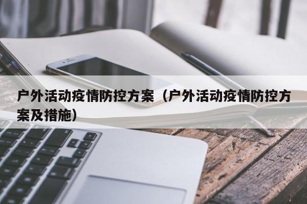 户外活动疫情防控方案(户外活动疫情防控方案及措施)