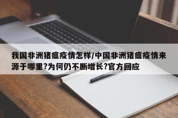 我国非洲猪瘟疫情怎样/中国非洲猪瘟疫情来源于哪里?为何仍不断增长?官方回应