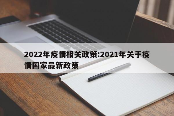 2022年疫情相关政策:2021年关于疫情国家最新政策