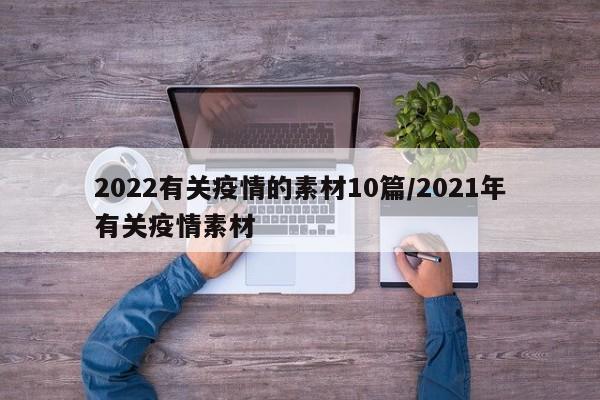 2022有关疫情的素材10篇/2021年有关疫情素材