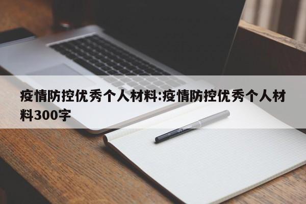 疫情防控优秀个人材料:疫情防控优秀个人材料300字