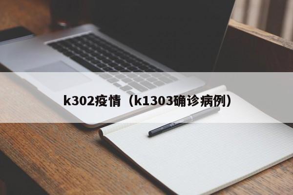 k302疫情(k1303确诊病例)