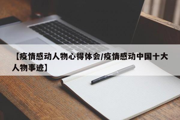 【疫情感动人物心得体会/疫情感动中国十大人物事迹】