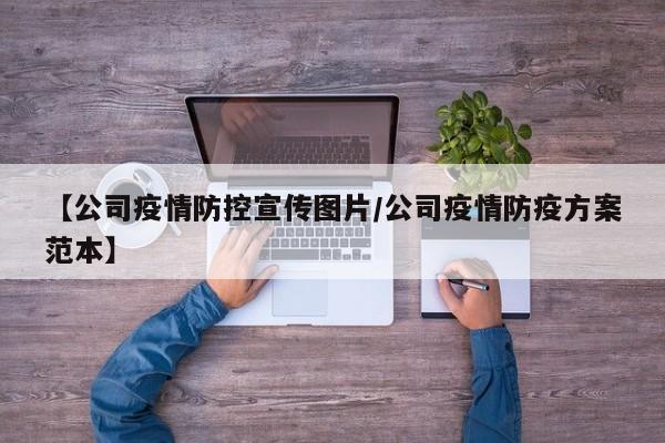 【公司疫情防控宣传图片/公司疫情防疫方案范本】
