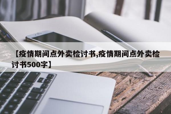 【疫情期间点外卖检讨书,疫情期间点外卖检讨书500字】