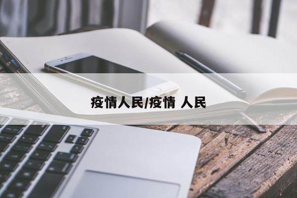 疫情人民/疫情 人民